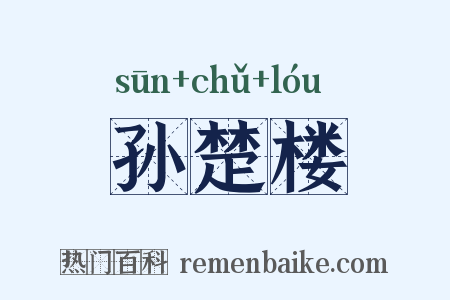孙楚楼是什么意思的图片